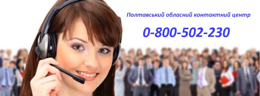 Гарячі лінії обласного контактного центру Полтавської ОВА