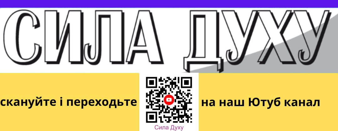 Yourube канал "Сила духу" Yourube канал "Сила духу"