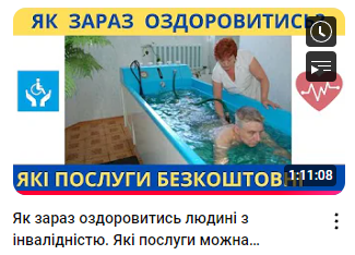 Як зараз оздоровитись людині з інвалідністю. Які послуги можна отримати безкоштовно. Реабілітація Як зараз оздоровитись людині з інвалідністю. Які послуги можна отримати безкоштовно. Реабілітація