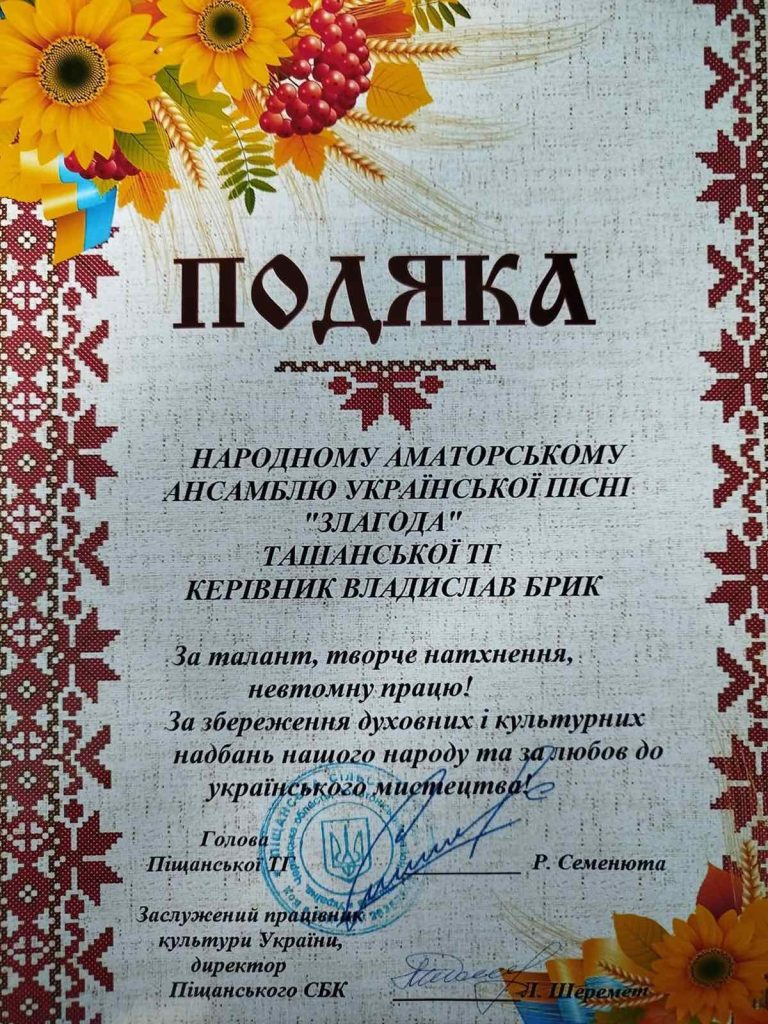 Подяка ансамблю Злагода