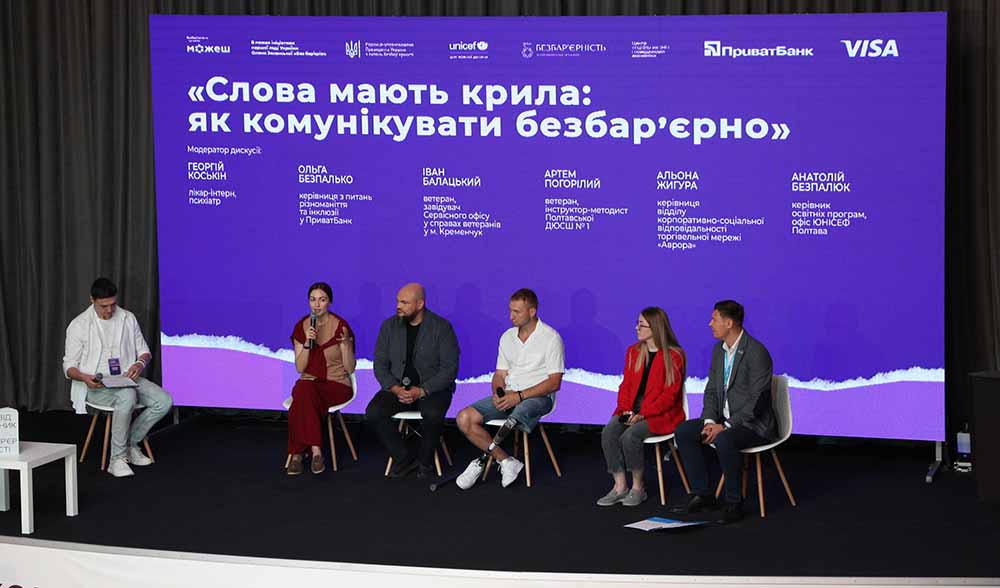 Безбар’єрність починається зі слова. І саме слово може стати ключем до довіри, поваги й відкритості