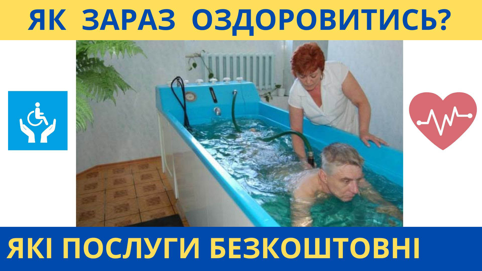 Безкоштовне оздоровлення