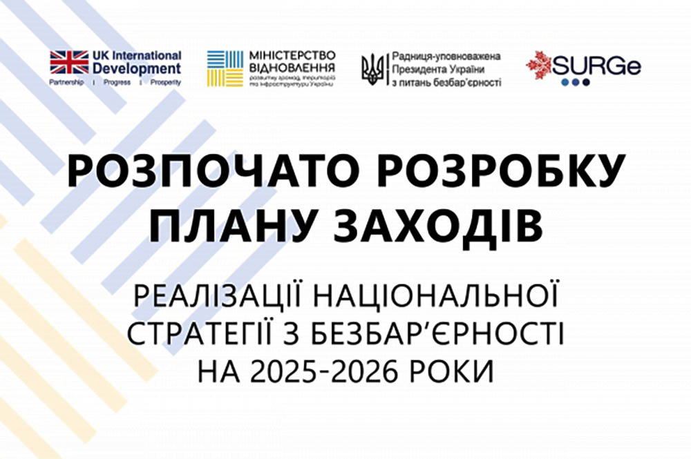 Реалізація Національної стратегії безбар’єрності