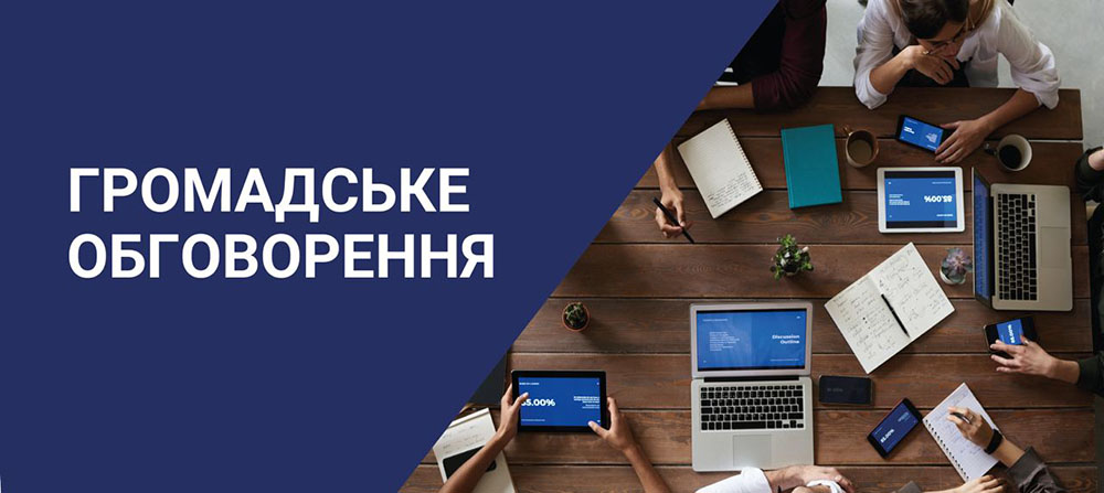 ГРОМАДСЬКІ ОБГОВОРЕННЯ МАЙБУТНЬОГО НЕУРЯДОВИХ ОРГАНІЗАЦІЙ