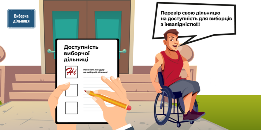 Право на вибір без бар’єрів: навіщо ми проводимо обстеження виборчих дільниць